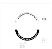 레포트표지(블랙앤화이트)